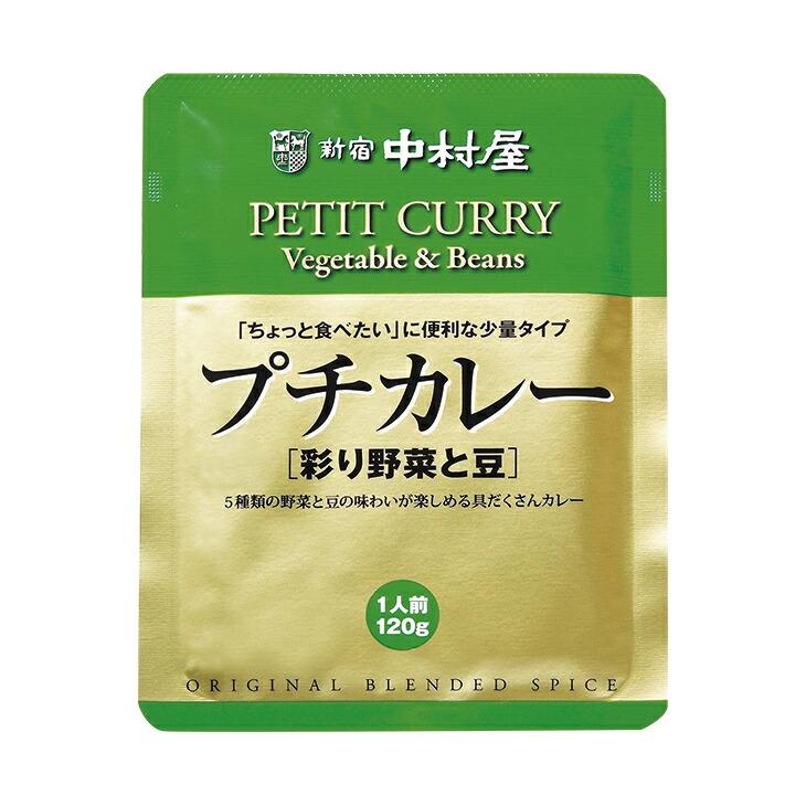 新宿中村屋 プチカレー レトルトカレー 4食セット 4種×各1袋 ビーフ ビーフマイルド 彩り野菜と豆 ハヤシ |  | 03