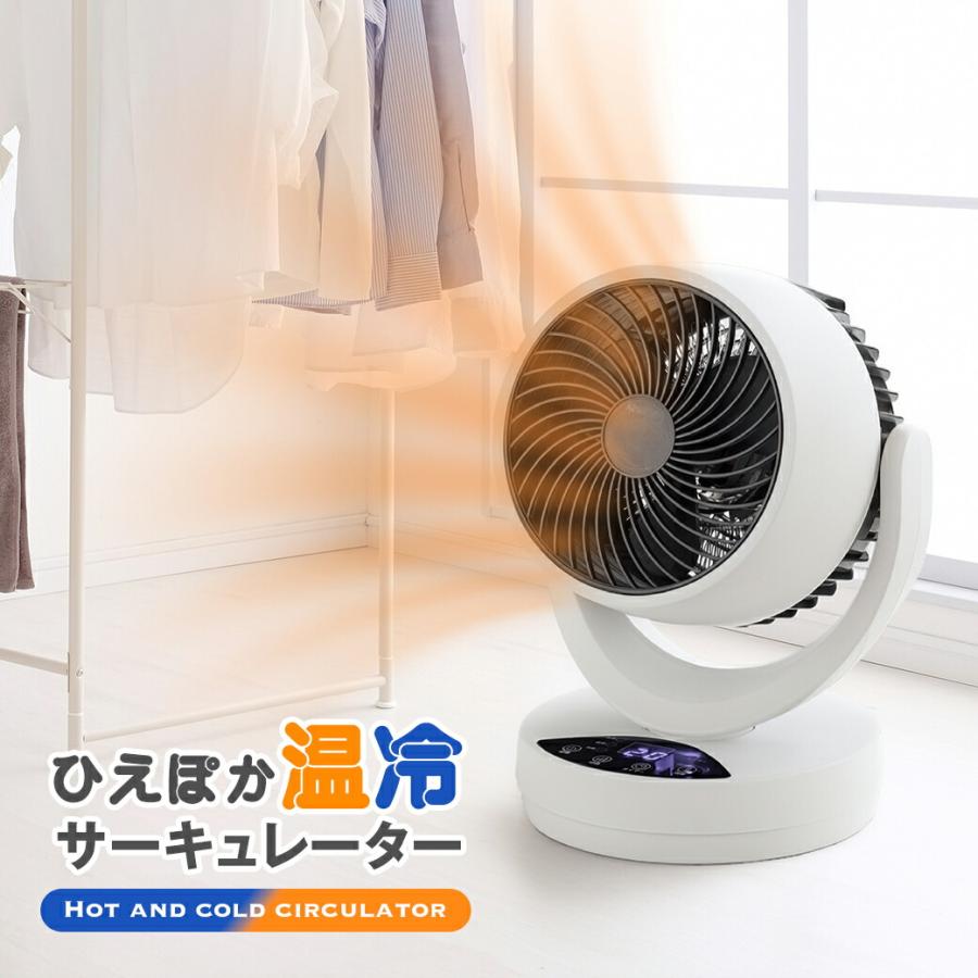 ひえぽか 温冷 サーキュレーター 冷暖 温風機能 送風機能 衣類乾燥 
