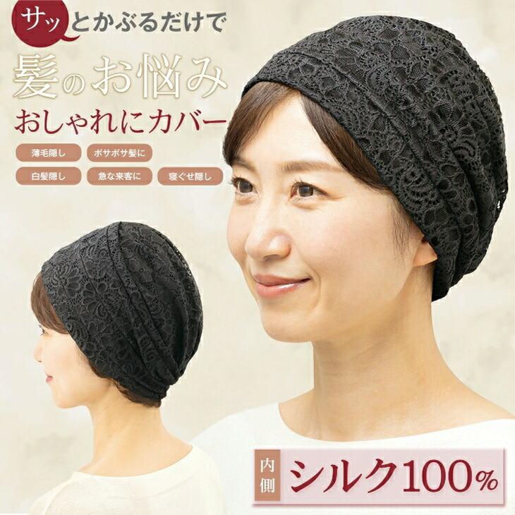 髪にやさしい内側シルクのレース帽子 |  | 01