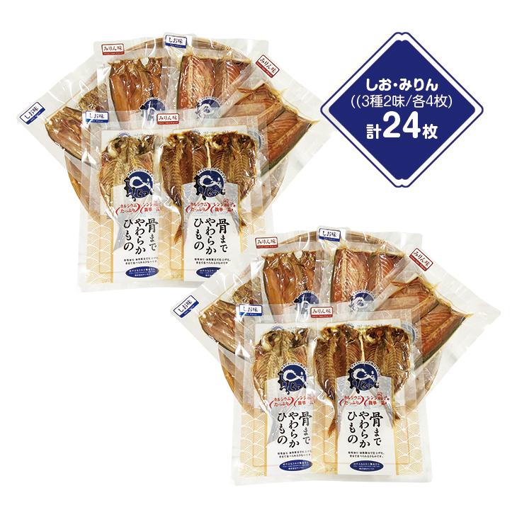 国産骨まで食べられる干物セット あじ さば ほっけ 3種 24枚 ファミリー・ライフ TVショッピング ファミラ |  | 01