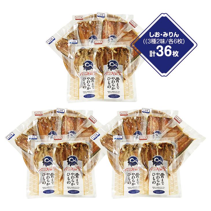 国産干物 骨まで食べられる干物 6種各6枚 計36枚 干物セット あじ さば ほっけ 干物 塩 しお 味りん みりん 焼き魚 カルシウム 家庭用 簡単調理 健康 |  | 01