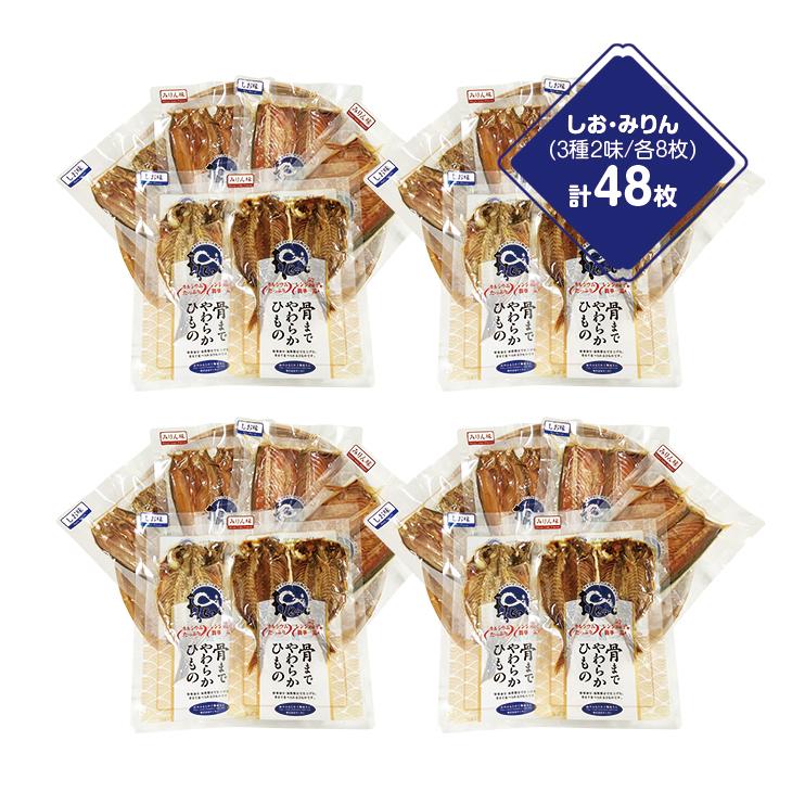 国産干物 骨まで食べられる干物 6種各8枚 計48枚 干物セット あじ さば ほっけ 干物 塩 しお 味りん みりん 焼き魚 カルシウム 家庭用 簡単調理 健康 |  | 01