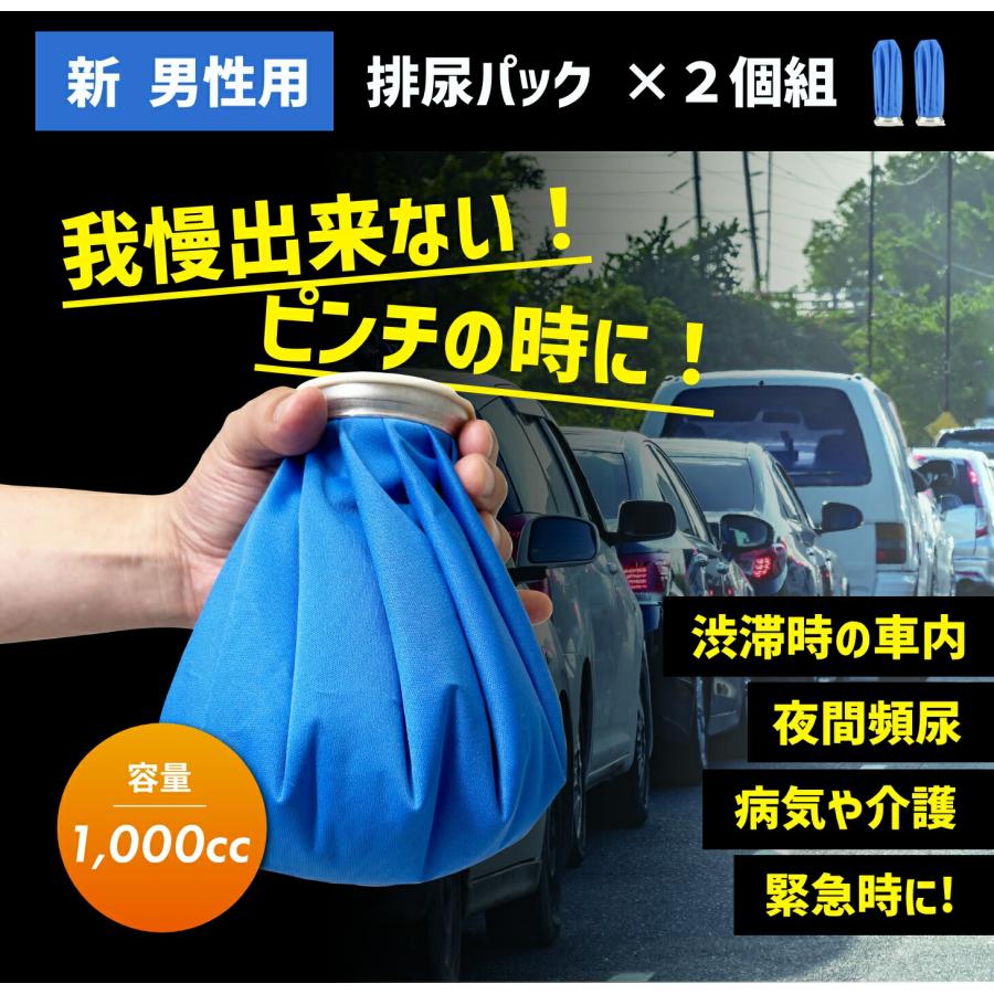 新 男性用排尿パック2個組 携帯トイレ 非常用 防災備蓄 |  | 05
