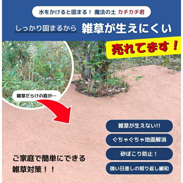 水をかけて固まる！魔法の土カチカチ君 日本製 雑草対策 防草 雑草防止 水溜り防止 砂埃防止 雪解け地面対策 雨上がり地面対策 日差し照り返し防止 |  | 04
