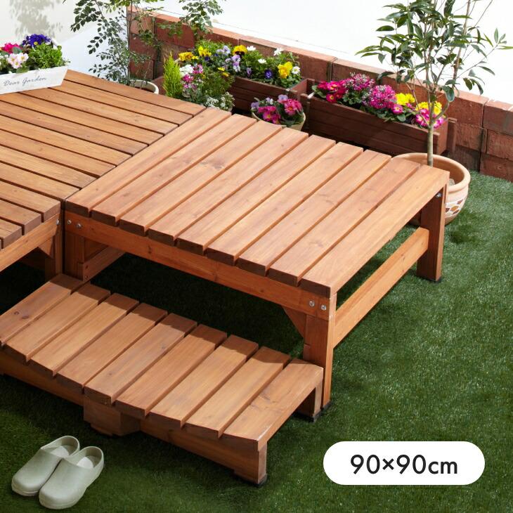 天然木 ウッドテラス 90cm幅 90cmサイズ単品 | 