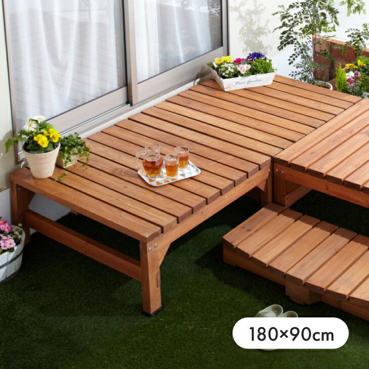 天然木 ウッドテラス 180cm幅 180cmサイズ単品 | 