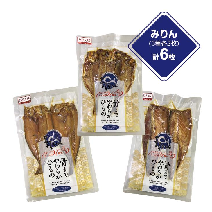 骨まで食べられる干物 6枚セット あじ さば ほっけ みりん味 3種各2枚 常温保存 骨取り不要 焼き魚 焼魚 干物 国産 おかず ご飯のお供 お酒のおつまみ |  | 08