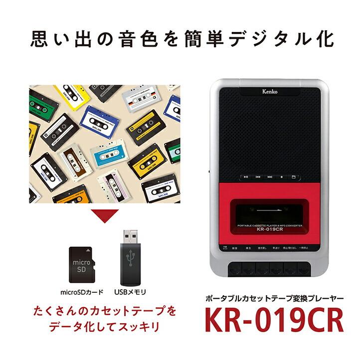 ポータブルカセットテープ変換プレーヤー KR-019CR デジタル化 MP3 SDカード USBメモリ 再生 録音 |  | 02