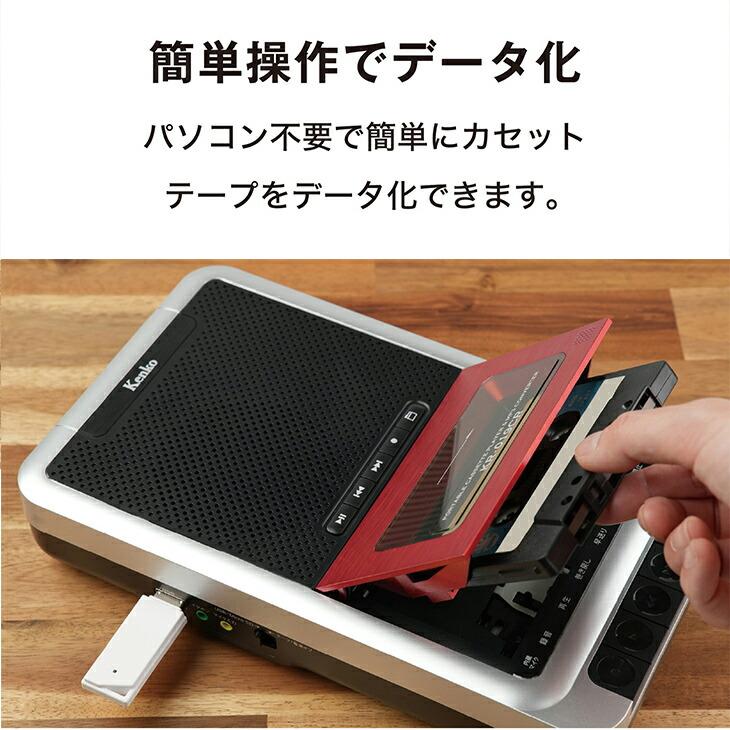 ポータブルカセットテープ変換プレーヤー KR-019CR デジタル化 MP3 SDカード USBメモリ 再生 録音 |  | 03