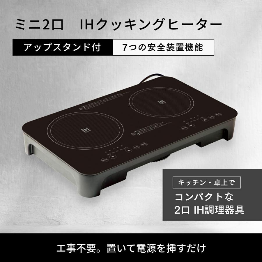 ミニ2口IHクッキングヒーター アップスタンド付き IHクッキングヒーター 2口 卓上 ミニ コンパクト 1400W 揚げ物料理 ガラストップ 安全機能 マグネット式コード |  | 08