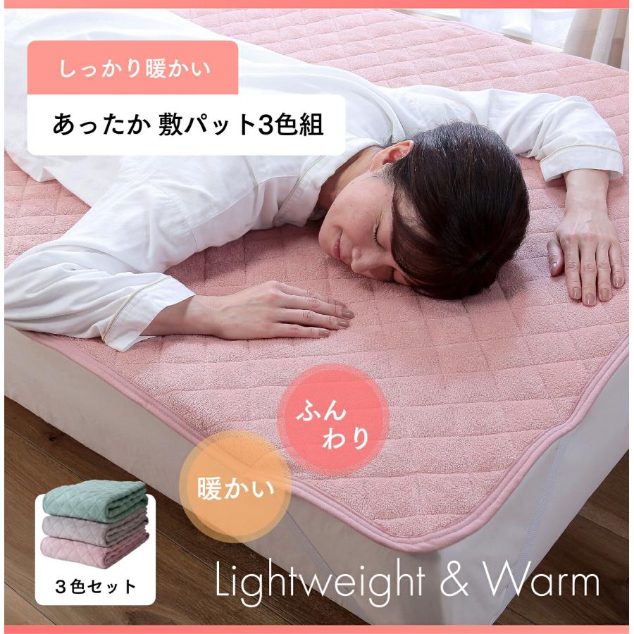あったか敷パット3色組 敷きパッド シングル 3色組 フランネル あったか 暖かい 冬 敷パッド ベッドパッド とろける 肌触り 洗える 敷布団 マットレス 冷え対策 |  | 10
