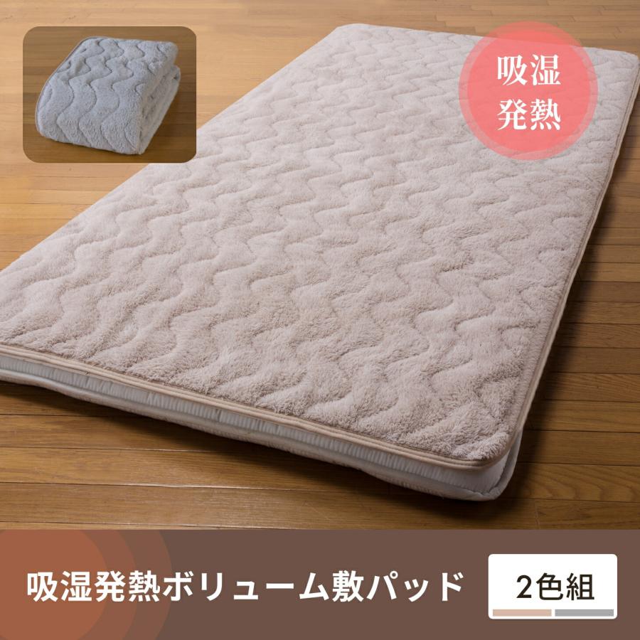 吸湿発熱ボリューム敷パッド 2色組 グレー ベージュ 敷きパッド シングル 吸湿発熱 ムートン調 ボリューム 暖かい 冬用 敷パッド セット 敷布団 カバー 洗える |  | 08