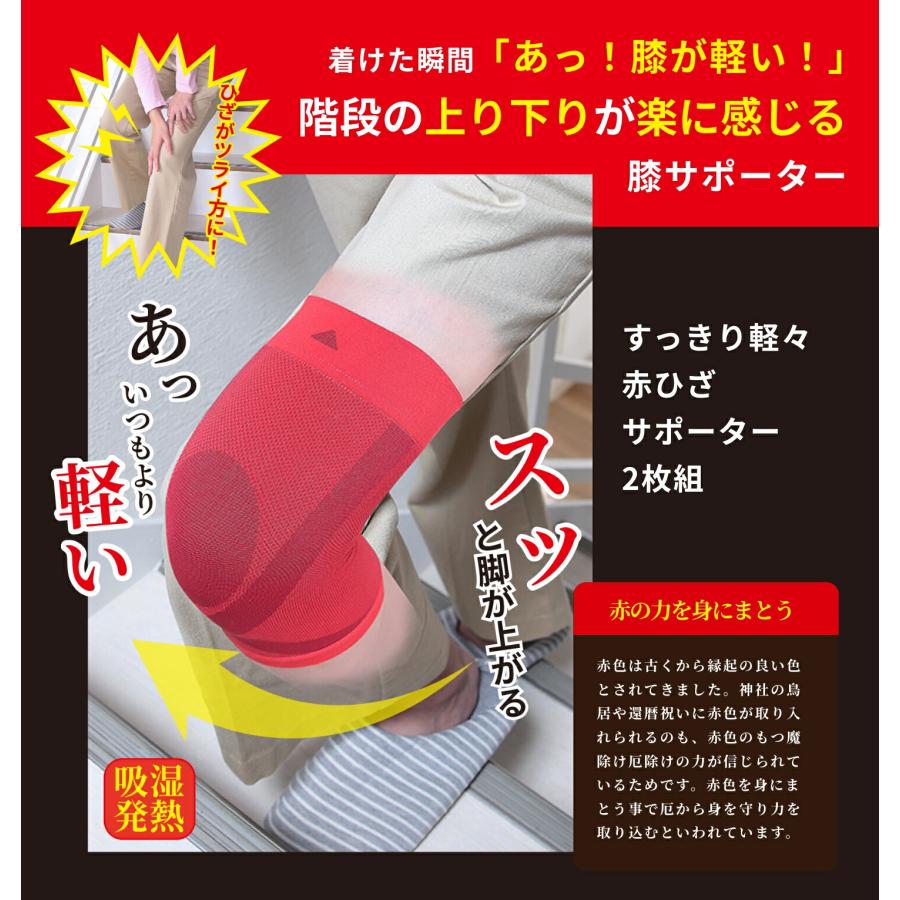 すっきり軽々赤ひざサポーター 2枚組 膝サポーター ひざ サポーター 膝