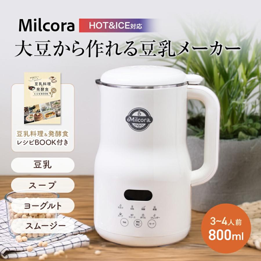 Milcora ミルコラ 豆乳メーカー 全自動 スープメーカー 豆乳機 全自動