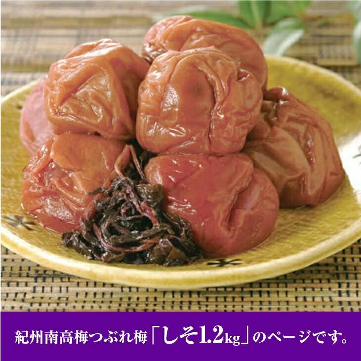 紀州南高梅 梅干し うめぼし つぶれ梅 しそ漬け 塩分約3％ 1.2kg 600g×2パック |  | 03