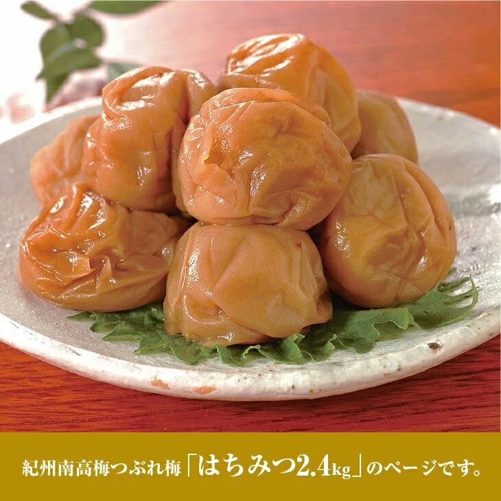 紀州南高梅 梅干し うめぼし つぶれ梅 はちみつ梅 塩分約3％ 2.4kg 600g×4パック |  | 03