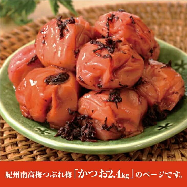 紀州南高梅 梅干し うめぼし つぶれ梅 かつお梅 塩分約3％ 2.4kg 600g×4パック |  | 03