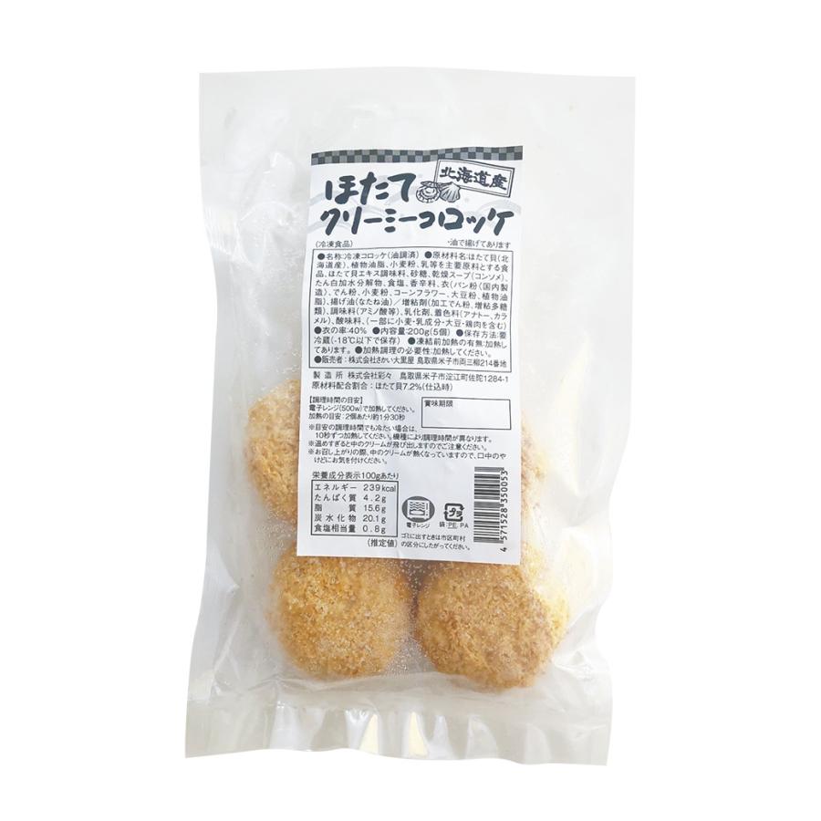 カニのクリームコロッケ＆ほたてのクリーミーコロッケ 20個 買い置き 5個入りx4袋 惣菜 冷凍 揚げ物 おかず 蟹 帆立 お弁当 |  | 06