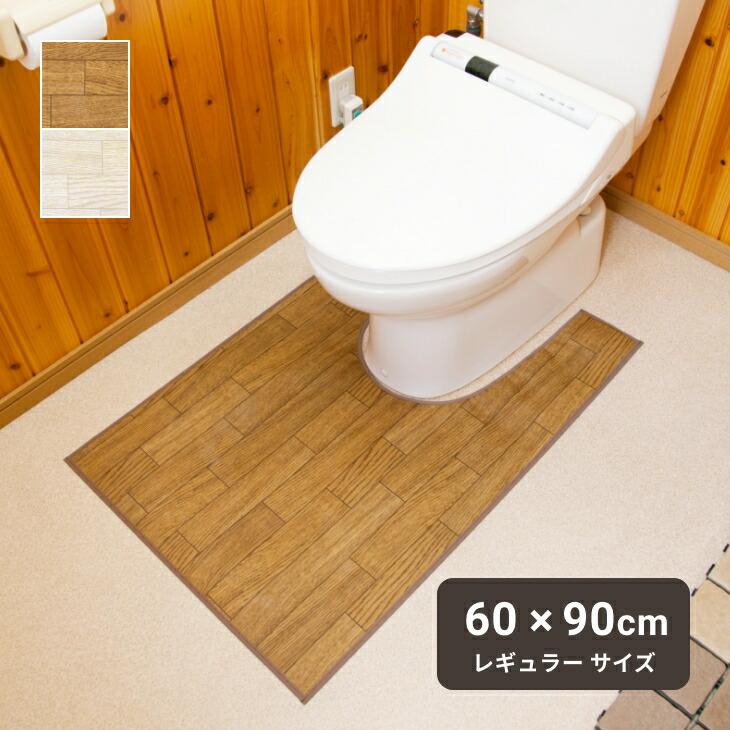 拭けるトイレマット 木目調 レギュラー 60×90cm 撥水 滑り止め 日本製 お手入れ簡単 洗濯不要 抗菌 防汚 ビニール ダークオーク ホワイトオーク | 