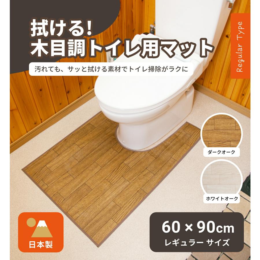 拭けるトイレマット 木目調 レギュラー 60×90cm 撥水 滑り止め 日本製 お手入れ簡単 洗濯不要 抗菌 防汚 ビニール ダークオーク ホワイトオーク |  | 08