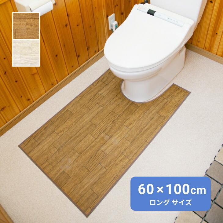 トイレマット 拭ける 木目調 ロング 60×100cm 撥水 滑り止め 日本製 お手入れ簡単 洗濯不要 抗菌 防汚 ビニール ダークオーク ホワイトオーク | 