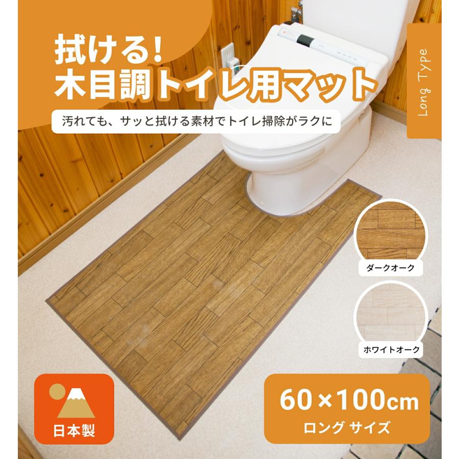 トイレマット 拭ける 木目調 ロング 60×100cm 撥水 滑り止め 日本製 お手入れ簡単 洗濯不要 抗菌 防汚 ビニール ダークオーク ホワイトオーク |  | 08