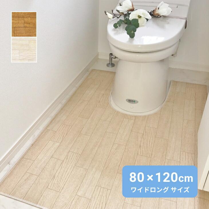 トイレマット 拭ける 木目調 ワイドロング 80×120cm 大判 撥水 日本製 お手入れ簡単 洗濯不要 抗菌 防汚 ビニール ダークオーク ホワイトオーク | 