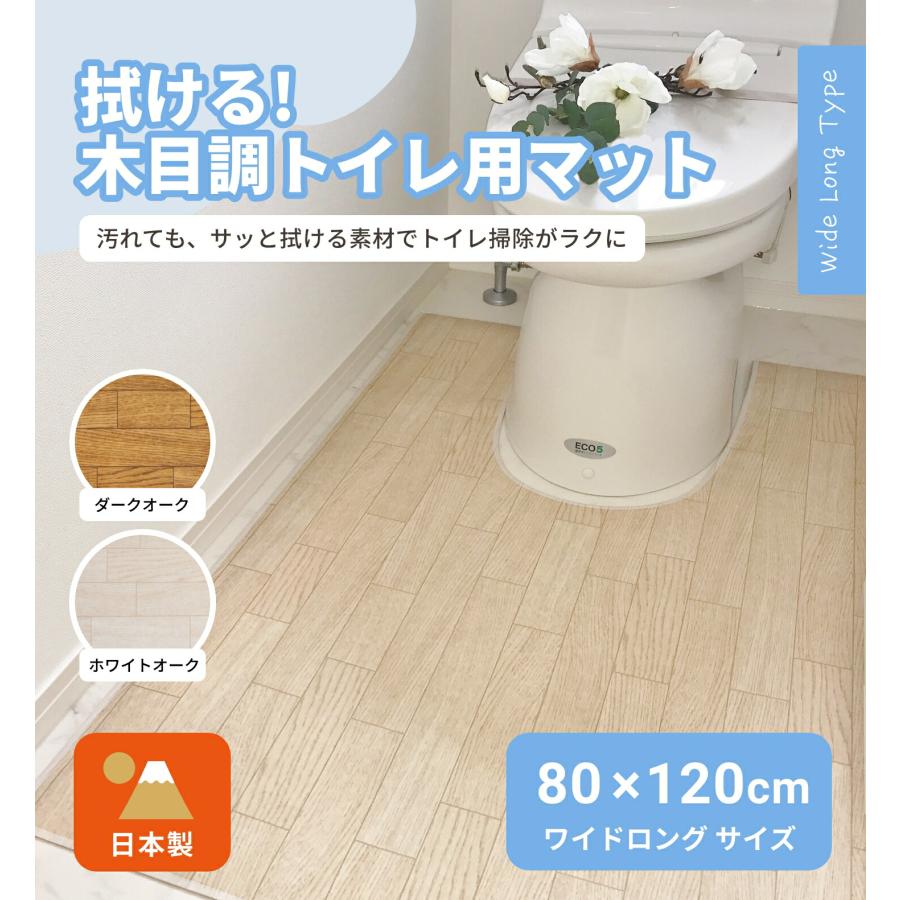 トイレマット 拭ける 木目調 ワイドロング 80×120cm 大判 撥水 日本製 お手入れ簡単 洗濯不要 抗菌 防汚 ビニール ダークオーク ホワイトオーク |  | 08