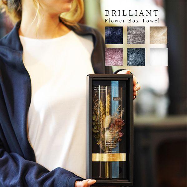 花束タオル 結婚祝い 花束 ギフト マックスマテリア フェイスタオル BRILLIANT 花箱 ハーベスト harvest | 