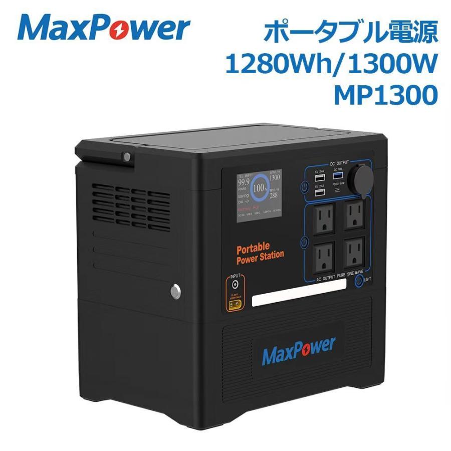 MaxPower ポータブル電源 MP1300 1300W 静音モデル 大容量 313,500mAh