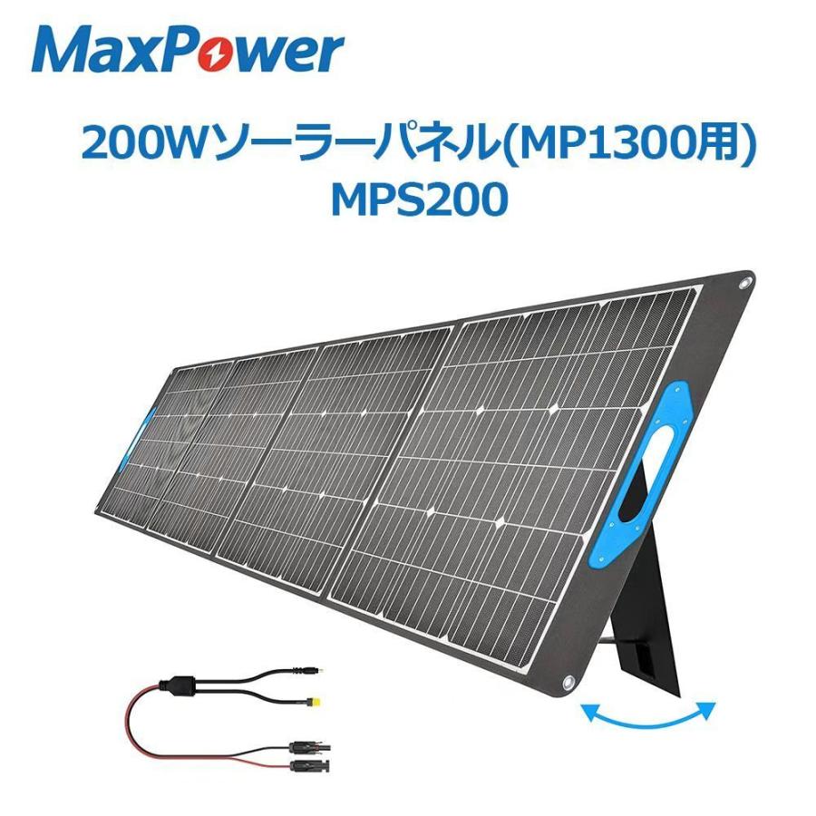 MaxPower ソーラーパネル 200W （18V/36V切り替え可能）ポータブル電源