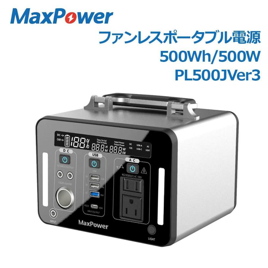 MaxPower ポータブル電源 PL500J Ver3 500W ファンレス 大容量 135,000mAh 500Wh 銀色 1年保証