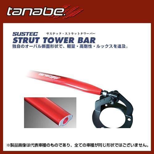 TANABE タナベ SUSTEC STRUT TOWER BAR サステック ストラットタワーバー リア用 2点止め【NSH49】HONDA