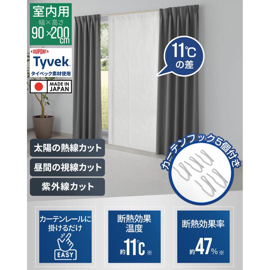 日よけシェード ヒートシャットクールシェード カーテンタイプ 90cm