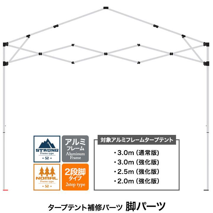 タープテント骨組み ワンタッチタープテント用部品 脚パーツ アルミフレーム/2段脚 3.0m