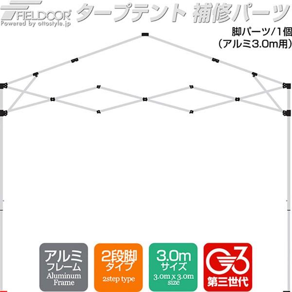 ワンタッチタープテント用部品 脚パーツ アルミフレーム/2段脚 3.0m
