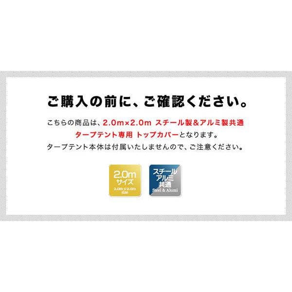 1年保証 ワンタッチタープテント用部品 [2.0m専用トップカバー] スチール/アルミ、2.0m、通常/強化フレーム、4点ロック/センターロック、2段脚 対応｜maxshare｜20