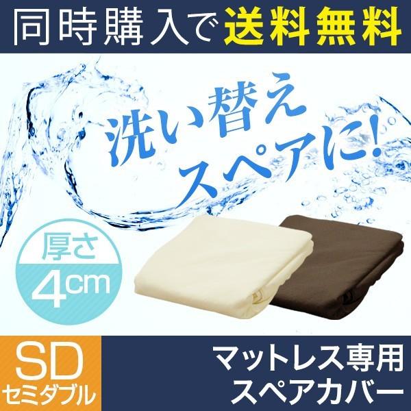 マットレス本体と同時購入で 送料無料 低反発・高反発マットレス 4cmセミダブル専用洗い換えカバー | 