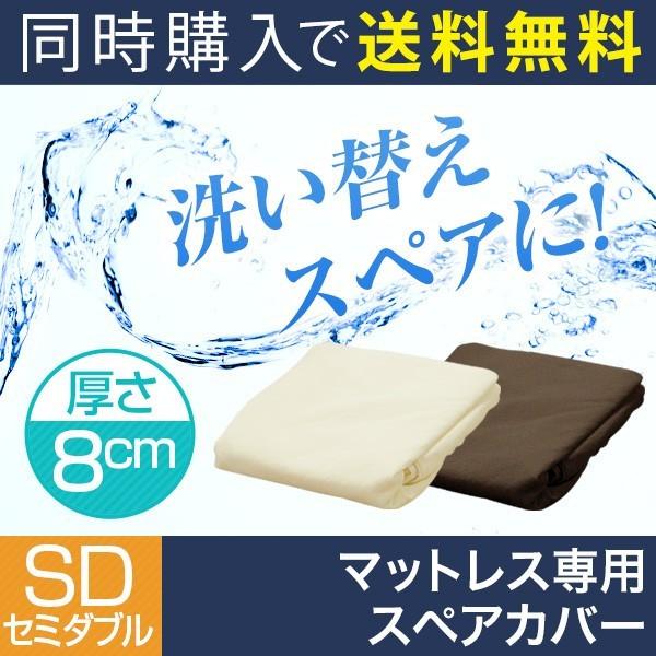 マットレス本体と同時購入で 送料無料 マットレス用カバー スペアカバー セミダブル 高反発マットレス 8cm | 
