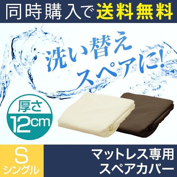 マットレス本体と同時購入で 送料無料 低反発 高反発マットレス 12cmシングル専用洗い換えカバー | 