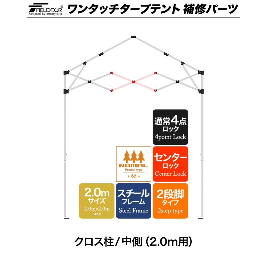 1年保証 ワンタッチタープテント用部品 クロス柱/中側（2.0m用