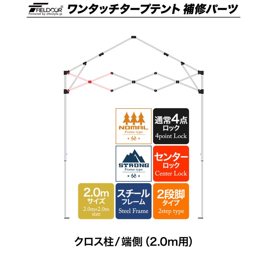 1年保証 ワンタッチタープテント用部品 [クロス柱/端側（2.0m用