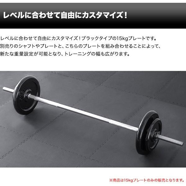 バーベル 用 プレート 15kg 2個セット ブラックアイアン 追加プレート ダンベルプレート バーベルシャフト 用 ダンベル アイアンダンベル 1年保証 送料無料 |  | 02