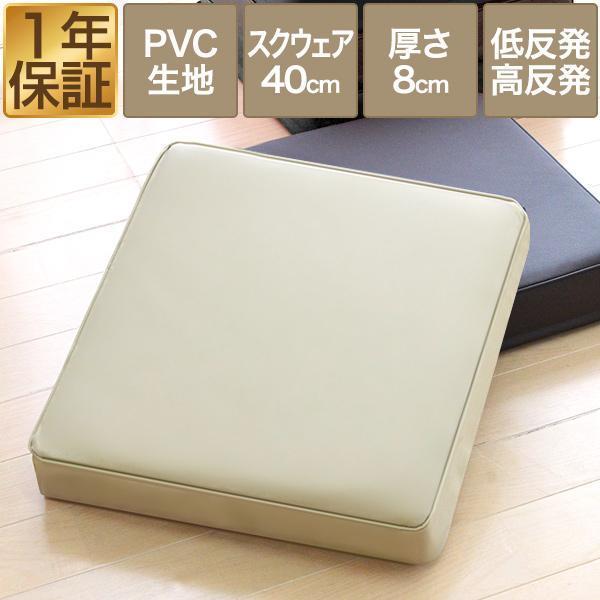 座布団 クッション 低反発 高反発 両面 3層 PVCレザークッション 40×40cm×厚手8cm 四角/スクエア PVCカバー 座ぶとん 腰 お尻に優しい 1年保証 送料無料 | 