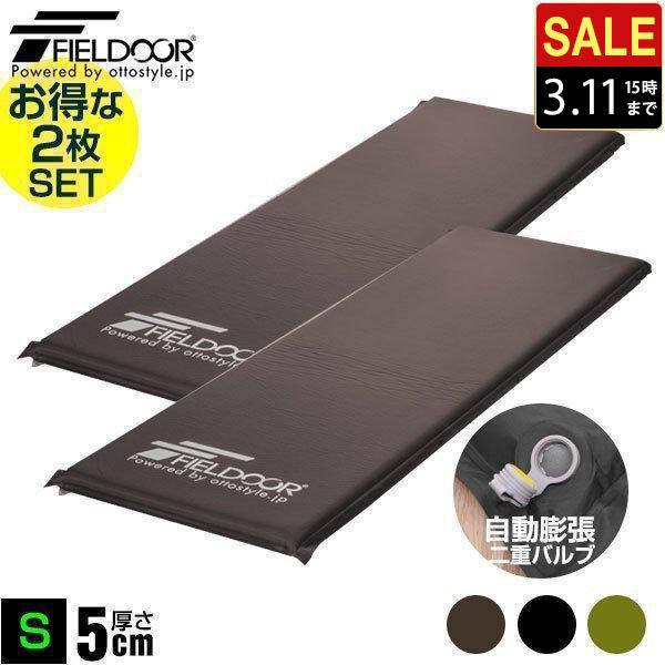 車中泊マット キャンプマット エアーマット エアマット キャンピングマット 車内泊 車 マットレス 5cm厚 Sサイズ 2個セット FIELDOOR 1年保証 送料無料 | 