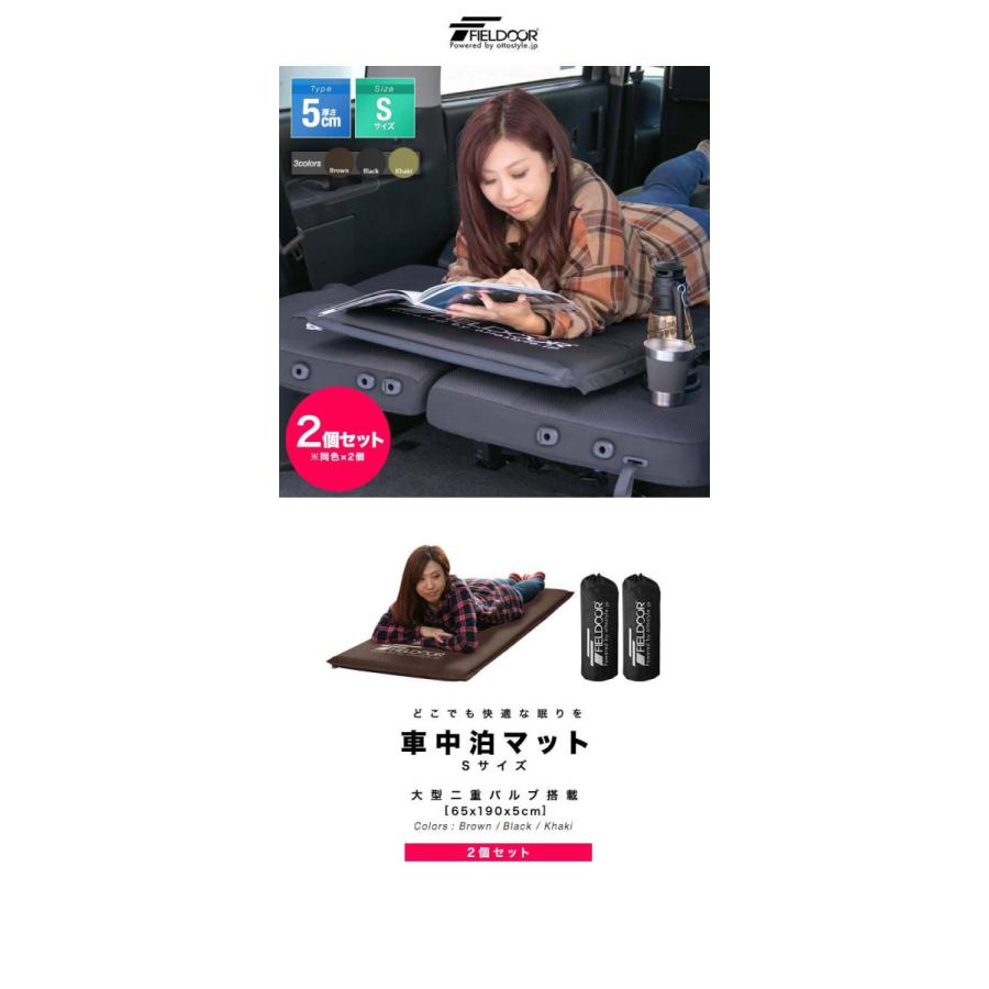 車中泊マット キャンプマット エアーマット エアマット キャンピングマット 車内泊 車 マットレス 5cm厚 Sサイズ 2個セット FIELDOOR 1年保証 送料無料 |  | 01