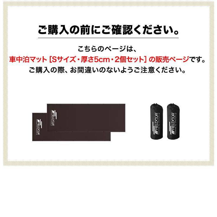 車中泊マット キャンプマット エアーマット エアマット キャンピングマット 車内泊 車 マットレス 5cm厚 Sサイズ 2個セット FIELDOOR 1年保証 送料無料 |  | 15