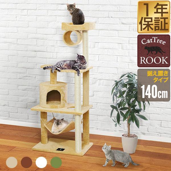 キャットツリー タワー 麻ひも 据え置き 全高 140cm ハンモック付き シニア 運動不足 猫ちゃん ROOK140 爪とぎ 階段 スクラッチ 多頭飼い 猫 おすすめ 送料無料 :max-a04931:マックスシェアーヤフー店 - 通販 - Yahoo!ショッピング キャットツリー タワー 麻ひも 据え置き 全高 140cm ハンモック付き シニア 運動不足 猫ちゃん ROOK140 爪とぎ 階段 スクラッチ 多頭飼い 猫 おすすめ 送料無料 :max-a04931:マックスシェアーヤフー店 - 通販 - Yahoo!ショッピング