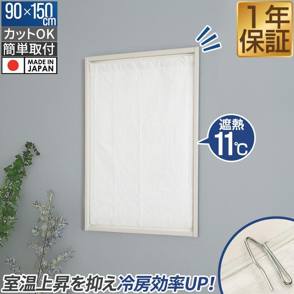 断熱カーテン 窓用 断熱ライナー 90×150cm フリーカット 断熱カーテンライナー 冷気ストップ 遮熱 保温 断熱シート 結露対策 隙間風対策 1年保証 送料無料 | 