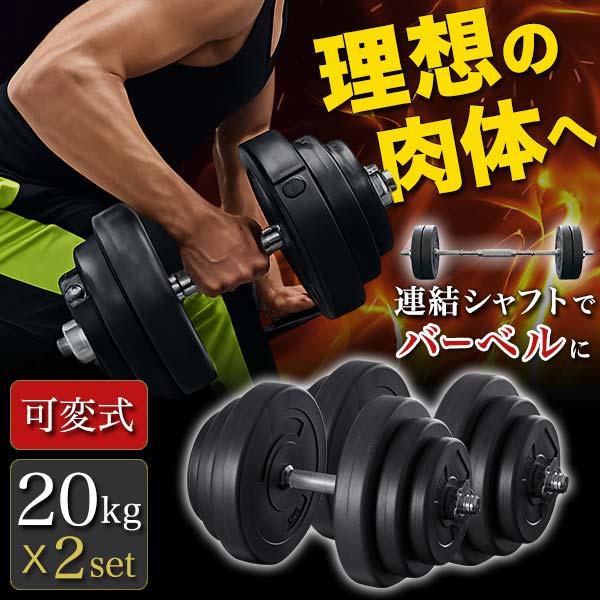 筋トレ用品 ダンベル 可変式 20kg 2個セット合計 40kg 筋トレ 腕 胸筋 腕トレ 腕